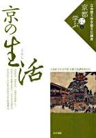 京の生活(くらし) ＜立命館大学京都文化講座「京都に学ぶ」 4＞