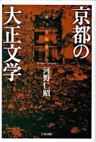 京都の大正文学 : 蘇った創造力