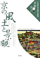 京の風土と景観 ＜立命館大学京都文化講座「京都に学ぶ」 5＞