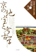 京の地宝と考古学 ＜立命館大学京都文化講座「京都に学ぶ」 6＞
