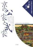 京の公家と武家 ＜立命館大学京都文化講座「京都に学ぶ」 7＞