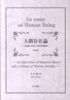 人間存在論 : 言語論の革新と西洋思想批判 後編