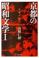 京都の昭和文学 1 (受難の時代)