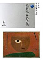 維新草莽詩文集 ＜新学社近代浪漫派文庫 1＞