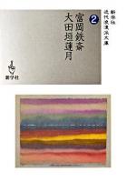 富岡鉄斎/大田垣蓮月 ＜新学社近代浪漫派文庫 2＞