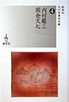 内村鑑三/岡倉天心 ＜新学社近代浪漫派文庫 4＞