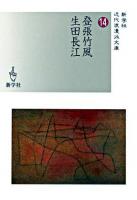 登張竹風/生田長江 ＜新学社近代浪漫派文庫 14＞