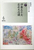 伊藤左千夫/佐佐木信綱 ＜新学社近代浪漫派文庫 17＞