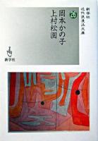 岡本かの子/上村松園 ＜新学社近代浪漫派文庫 26＞