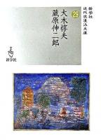 大木惇夫/蔵原伸二郎 ＜新学社近代浪漫派文庫 29＞