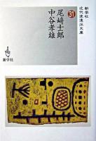 尾崎士郎/中谷孝雄 ＜新学社近代浪漫派文庫 31＞