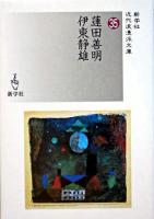 蓮田善明/伊東静雄 <新学社近代浪漫派文庫 35>