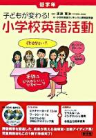 子どもが変わる!小学校英語活動 低学年