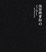 保田與重郎のくらし : 京都・身余堂の四季 愛蔵版