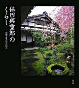 保田與重郎のくらし : 京都・身余堂の四季