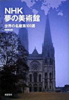 NHK夢の美術館 : 世界の名建築100選