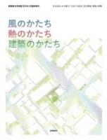風のかたち熱のかたち建築のかたち ＜新建築住宅特集臨時増刊＞
