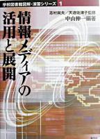 情報メディアの活用と展開 ＜学校図書館図解・演習シリーズ 1＞