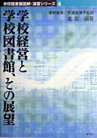 学校経営と学校図書館、その展望 ＜学校図書館図解・演習シリーズ 4＞