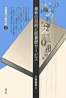 最新の技術と図書館サービス ＜図書館の最前線 2＞