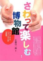 さわって楽しむ博物館 : ユニバーサル・ミュージアムの可能性