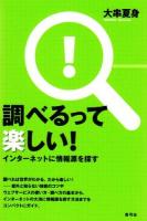 調べるって楽しい! : インターネットに情報源を探す