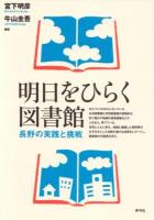 明日をひらく図書館 : 長野の実践と挑戦