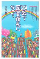 29歳で図書館長になって