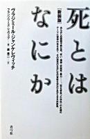 死とはなにか 新装版.