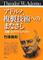 アドルノ、複製技術へのまなざし : 〈知覚〉のアクチュアリティ