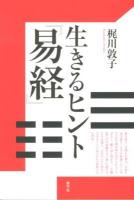 生きるヒント『易経』 ＜易経＞