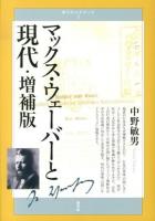 マックス・ウェーバーと現代 ＜青弓社ルネサンス 3＞ 増補版.