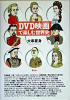 DVD映画で楽しむ世界史