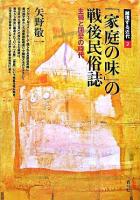 「家庭の味」の戦後民俗誌 : 主婦と団欒の時代 ＜越境する近代 2＞