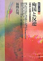 殉国と反逆 : 「特攻」の語りの戦後史 ＜越境する近代 3＞