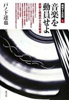 音楽を動員せよ : 統制と娯楽の十五年戦争 ＜越境する近代 5＞