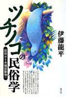 ツチノコの民俗学 : 妖怪から未確認動物へ