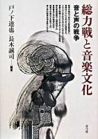 総力戦と音楽文化 : 音と声の戦争