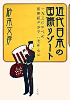 近代日本の国際リゾート : 一九三〇年代の国際観光ホテルを中心に