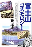 富士山コスモロジー