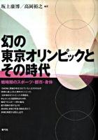 幻の東京オリンピックとその時代 : 戦時期のスポーツ・都市・身体