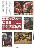 写真・ポスターに見るナチス宣伝術 : ワイマール共和国からヒトラー第三帝国へ