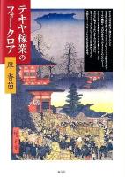 テキヤ稼業のフォークロア