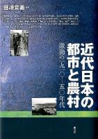 近代日本の都市と農村 : 激動の一九一〇-五〇年代