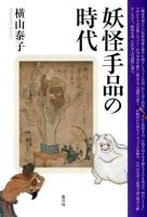妖怪手品の時代