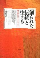 「創られた伝統」と生きる : 地方社会のアイデンティティー