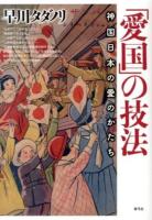 「愛国」の技法 : 神国日本の愛のかたち