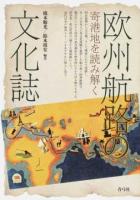 欧州航路の文化誌