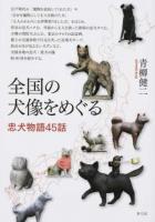 全国の犬像をめぐる