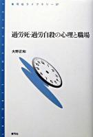 過労死・過労自殺の心理と職場 ＜青弓社ライブラリー＞
